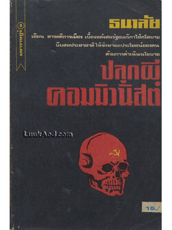 ปลุกผีคอมมิวนิสต์ (หนังสือต้องห้าม)