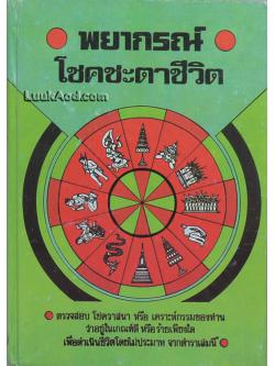 พยากรณ์โชคชะตาชีวิต