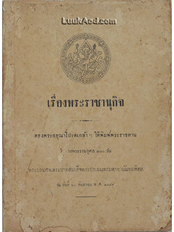 เรื่องพระราชานุกิจ *พระบรมรูป รัชกาลที่ 8 ก่อนหน้าคำนำถูกฉีกออก*