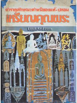 ตำราดูลักษณะตำหนิของแท้-ปลอม เหรียญคุณพระ