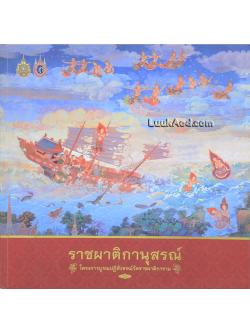 ราชผาติกานุสรณ์