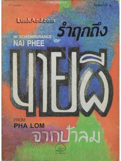 รำฤกถึงนายผี