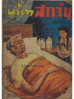 น้ำตาสาวจีน ตอน 7