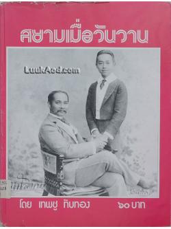 สยามเมื่อวันวาน