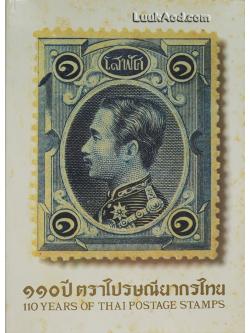 110 ปี ตราไปรษณียากรไทย – 110 YEARS OF THAI POSTAGE STAMPS (2 ภาษา ไทย-อังกฤษ พร้อมกล่อง)