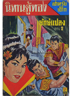 นิทานตู้ทอง ยักษ์แปลง ตอน 2