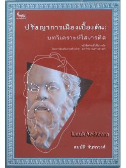 ปรัชญาการเมืองเบื้องต้น : บทวิเคราะห์โสเกรตีส
