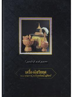 เครื่องอิสริยยศ พระบรมราชวงศ์กรุงรัตนโกสินทร์