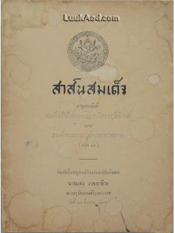 สาส์นสมเด็จ ลายพระหัตถ์ สมเด็จเจ้าฟ้ากรมพระยานริศรานุวัดติวงศ์ และสมเด็จกรมพระยาดำรงราชานุภาพ (ภาค 41)