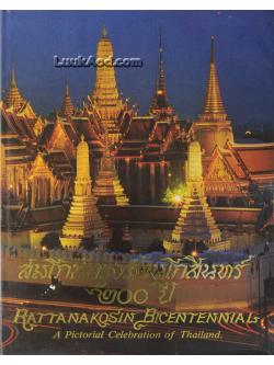 สมโภชกรุงรัตนโกสินทร์ 200 ปี – RATTANAKOSIN BICENTENNIAL (2 ภาษา ไทย-อังกฤษ)