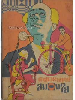 ศาสตราจารย์สมองใส