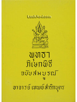 *พุทธาภิเษกพิธี ฉบับสมบูรณ์*