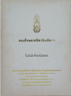 สมเด็จพระศรีสวรินทิรา ฯ