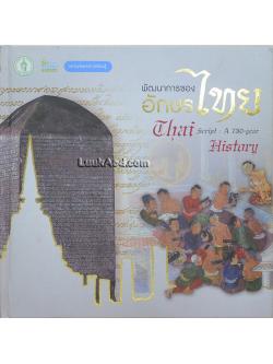 พัฒนาการของอักษรไทย