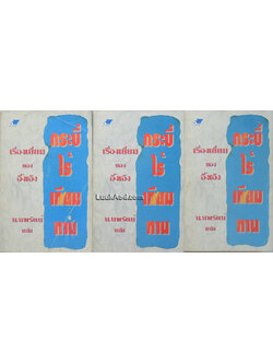 กระบี่ไร้เทียมทาน (3 เล่ม พร้อมกล่อง)