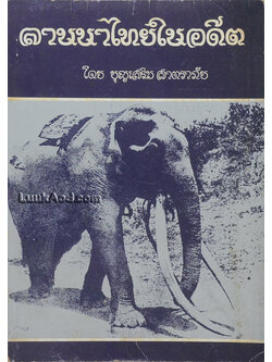 ลานนาไทยในอดีต