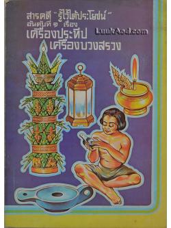 สารคดี “รู้ไว้ได้ประโยชน์” อันดับที่ 1 เรื่องเครื่องประทีป เครื่องบวงสรวง