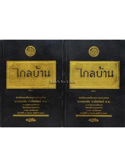 ไกลบ้าน (2 เล่มจบ)