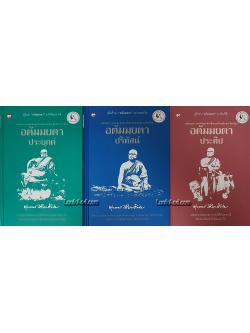 อตัมมยตา รวมชุด 3 เล่ม พร้อมกล่อง