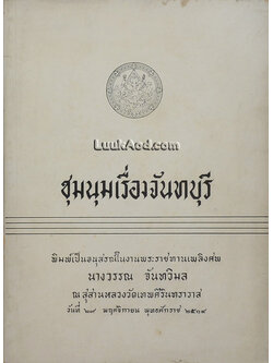 ชุมนุมเรื่องจันทบุรี พิมพ์เป็นอนุสรณ์ในงานพระราชทานเพลิงศพ นางวรรณ จันทวิมล