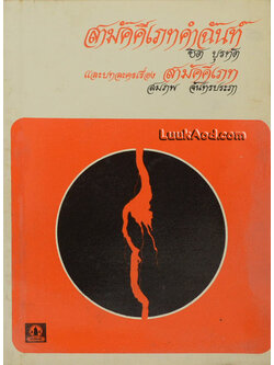 สามัคคีเภทคำฉันท์ และบทละคร เรื่อง สามัคคีเภท