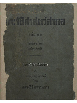 ประวัติศาสตร์สากล (เล่ม 11)