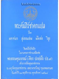 พระคัมภีร์ชาดกแปล เรื่อง มหาชนก สุวรรณสาม มโหสถ วิธุร