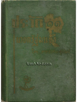 ประวัติ 11 นายกรัฐมนตรี