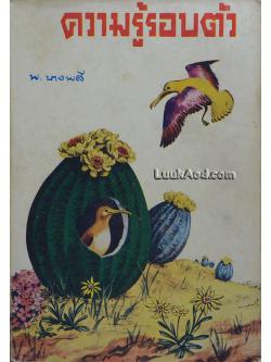 ความรู้รอบตัว / พ.บางพลี