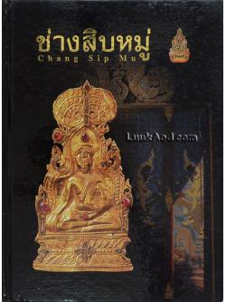 ช่างสิบหมู่ - Chang Sip Mu