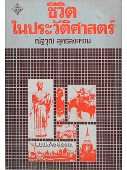 ชีวิตในประวัติศาสตร์