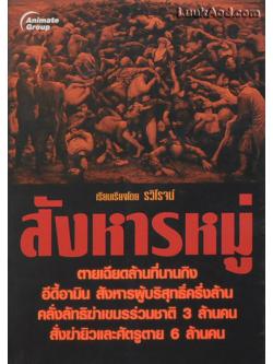 สังหารหมู่