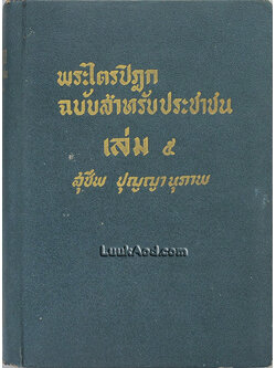 พระไตรปิฎก ฉบับสำหรับประชาชน เล่ม 5