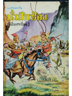 พงศาวดารจีน น่ำปักซ้อง ราชวงศ์ซอง