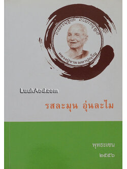 รสละมุน อุ่นละไม : พุทธะเซน