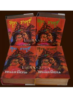 ศิวาราตรี (4 เล่มจบ) / พนมเทียน