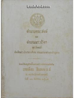 ตำนานคณะสงฆ์ และตำนานพระปริตร
