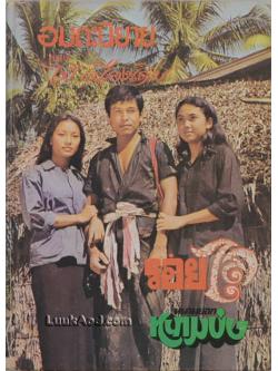 รอยไถ และ หนามยอกหนามบ่ง