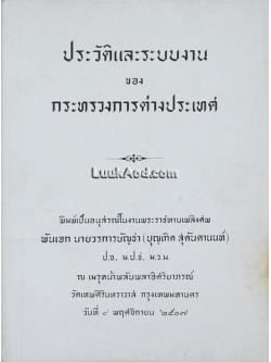 ประวัติและระบบงาน ของ กระทรวงการต่างประเทศ