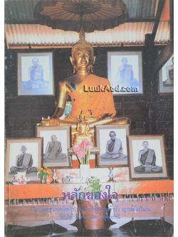 หลักของใจ รวบรวมจากเทศน์ของท่านอาจารย์พระมหาบัว ญาณสัมปันโน วัดป่าบ้านตาด จังหวัดอุดรธานี