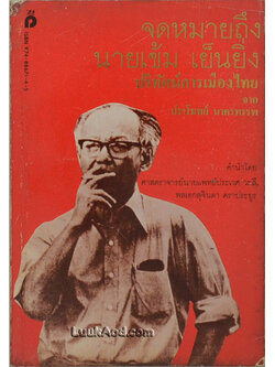 จดหมายถึง นายเข้ม เย็นยิ่ง ปริทัศน์การเมืองไทย