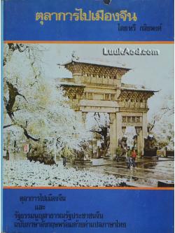 ตุลาการไปเมืองจีน / ทวี กสิยพงศ์