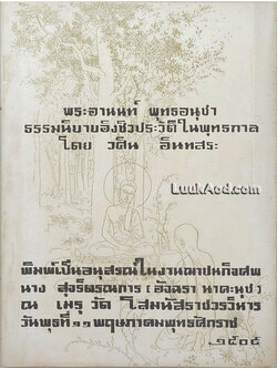 พระอานนท์ พุทธอนุชา ธรรมนิยายอิงชีวประวัติในพุทธกาล