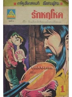 รักหฤโหด