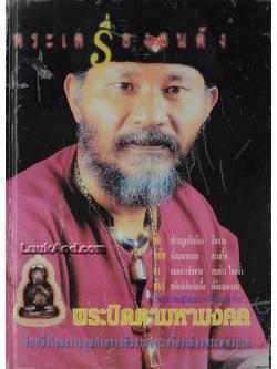 หนังสือพระเครื่องคนดัง ฉบับ “พระปิดตามหามงคล”