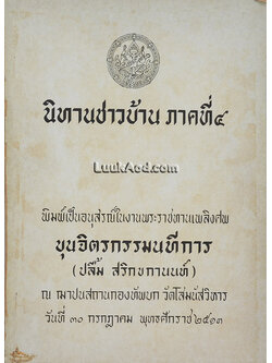 นิทานชาวบ้าน ภาคที่ 4