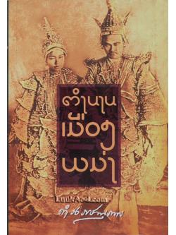 ตำนานเมืองพม่า