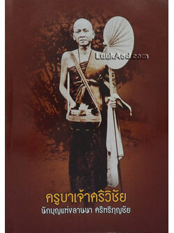 ครูบาเจ้าศรีวิชัย นักบุญแห่งลานนา ศรีหริภุญชัย