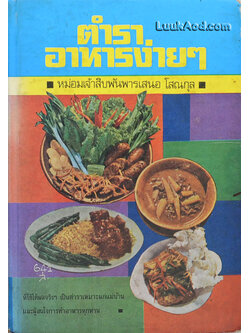 ตำราอาหารง่ายๆ