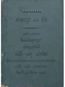 พระพุทธรูป 80 ปาง